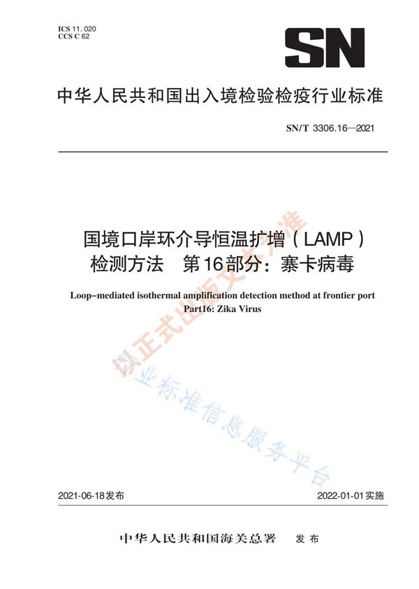 国境口岸环介导恒温扩增（LAMP)检测方法  第16部分：寨卡病毒 (SN/T 3306.16-2021)