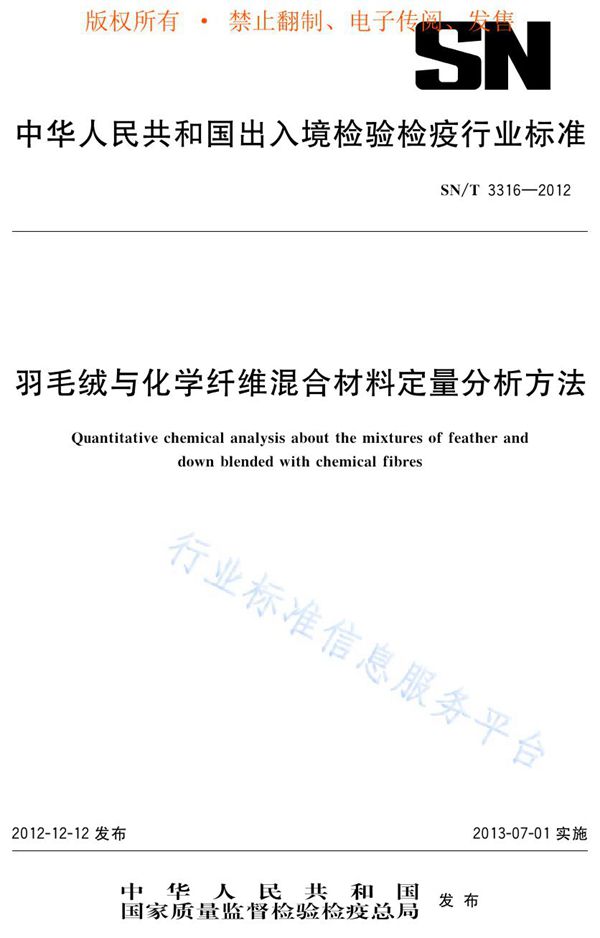 羽毛绒与化学纤维混合材料定量分析方法 (SN/T 3316-2012)