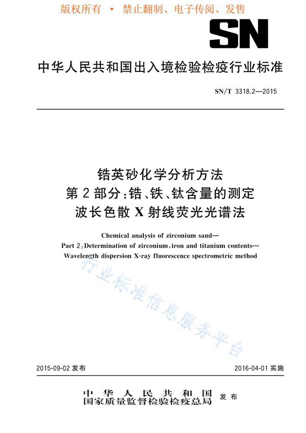 锆英砂化学分析方法 第2部分:锆、铁、钛含量的测定 波长色散X射线荧光光谱法 (SN/T 3318.2-2015)
