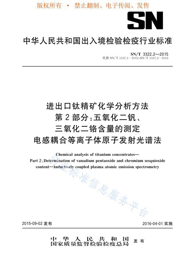 进出口钛精矿化学分析方法 第2部分：五氧化二钒、三氧化二铬含量的测定 电感耦合等离子体原子发射光谱法 (SN/T 3322.2-2015)