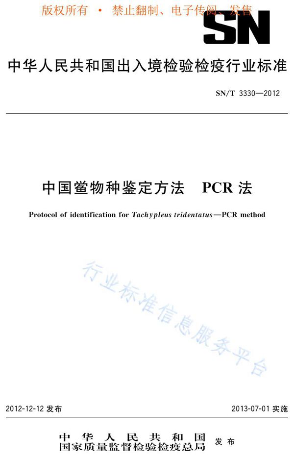 中国鲎物种鉴定方法 PCR方法 (SN/T 3330-2012)