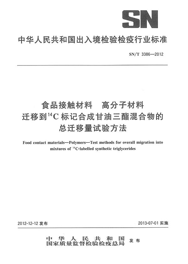 食品接触材料 高分子材料 迁移到14C标记合成甘油三酯混合物的总迁移量试验方法 (SN/T 3386-2012)