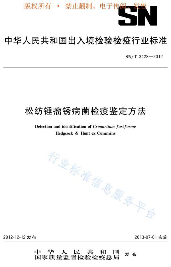 松纺锤瘤锈病菌检疫鉴定方法 (SN/T 3428-2012)