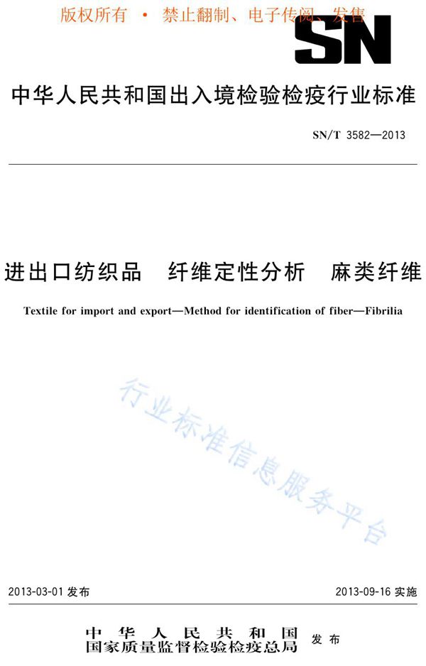 进出口纺织品 纤维定性分析 麻类纤维 (SN/T 3582-2013)