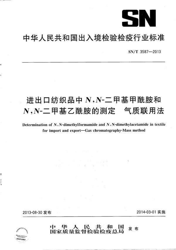 进出口纺织品中N,N-二甲基甲酰胺和N,N-二甲基乙酰胺的测定 气质联用法 (SN/T 3587-2013)