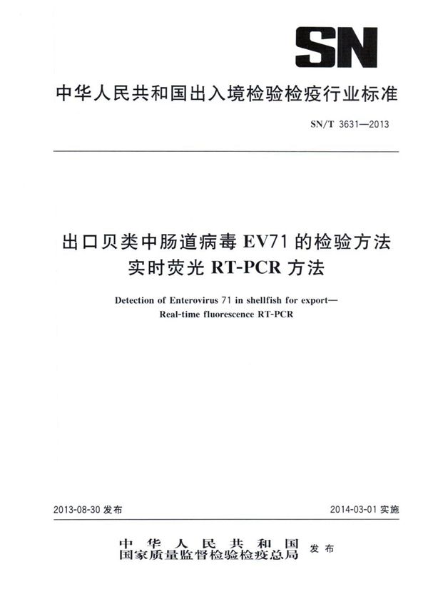 出口贝类中肠道病毒EV71的检验方法 实时荧光RT-PCR方法 (SN/T 3631-2013)