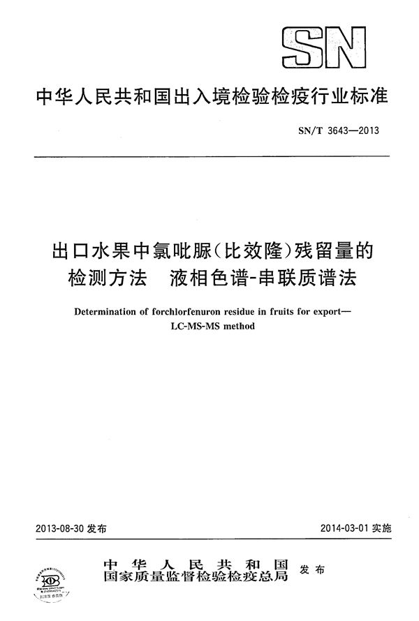 出口水果中氯吡脲(比效隆)残留量的检测方法--液相色谱-串联质谱法 (SN/T 3643-2013)