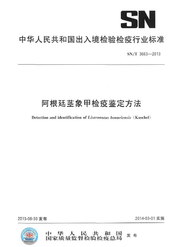 阿根廷茎象甲检疫鉴定方法 (SN/T 3663-2013)