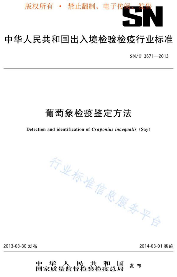 葡萄象检疫鉴定方法 (SN/T 3671-2013)