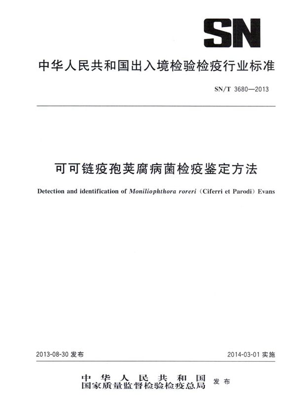 可可链疫孢荚腐病菌检疫鉴定方法 (SN/T 3680-2013)