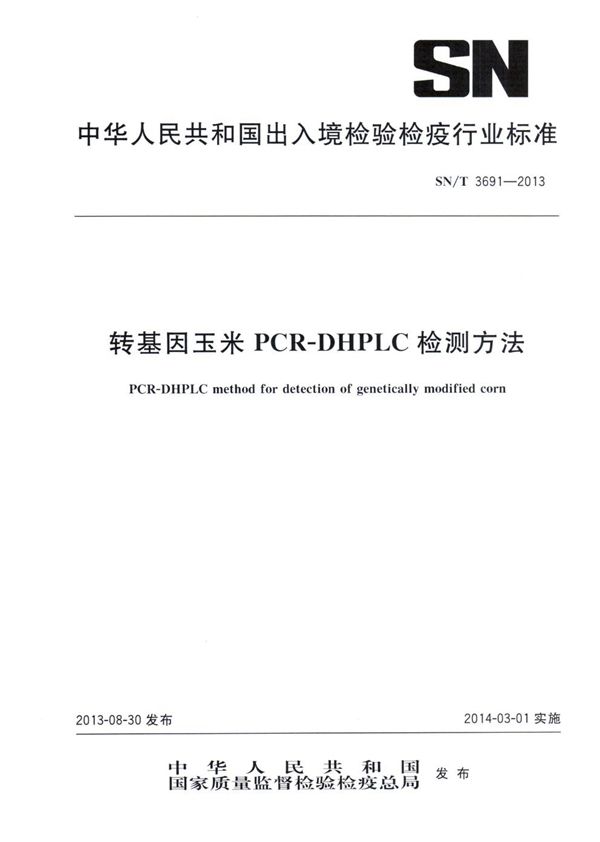 转基因玉米PCR-DHPLC检测方法 (SN/T 3691-2013)