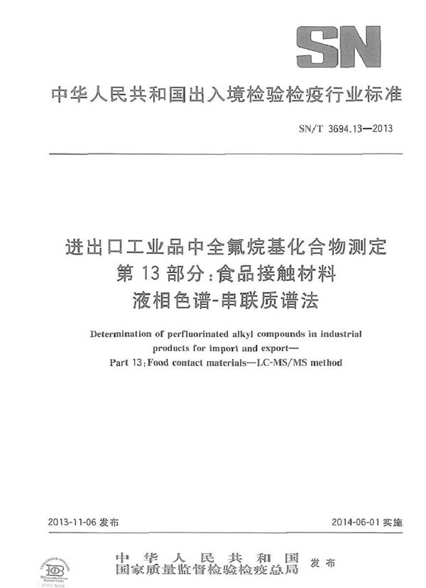 进出口工业品中全氟烷基化合物测定 第13部分：食品接触材料 液相色谱-串联质谱法 (SN/T 3694.13-2013)