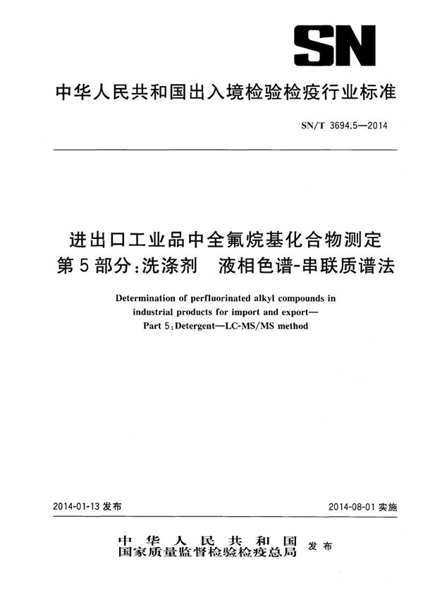 进出口工业品中全氟烷基化合物测定 第5部分：洗涤剂 液相色谱-串联质谱法 (SN/T 3694.5-2014)