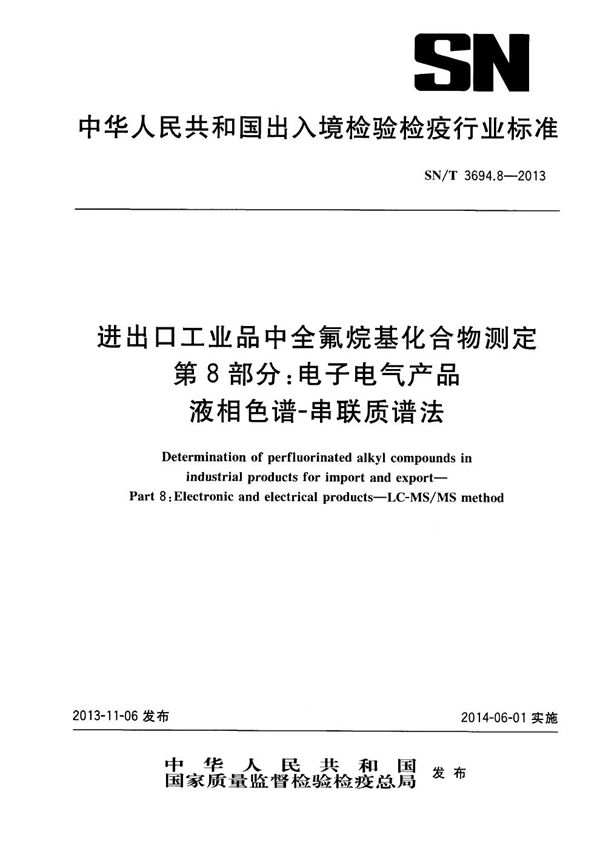 进出口工业品中全氟烷基化合物测定 第8部分:电子电气产品 液相色谱-串联质谱法 (SN/T 3694.8-2013)