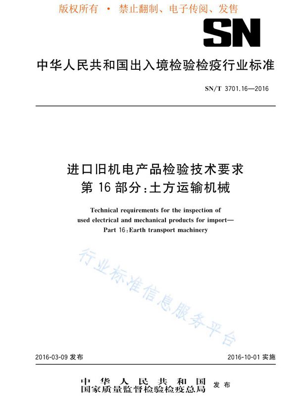 进口旧机电产品检验技术要求 第16部分：土方运输机械 (SN/T 3701.16-2016)