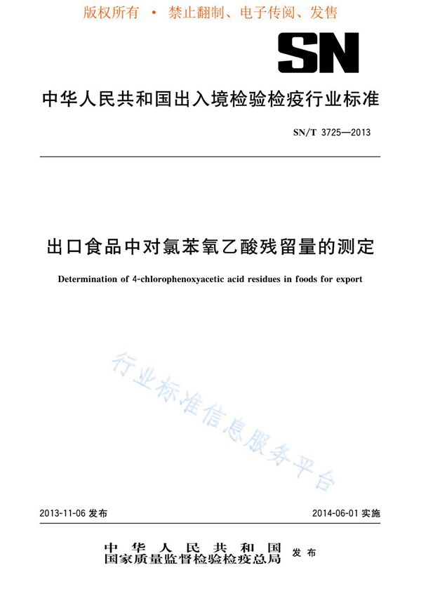 出口食品中对氯苯氧乙酸残留量的测定 (SN/T 3725-2013)