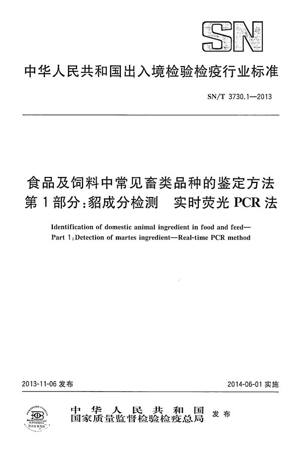 食品及饲料中常见畜类品种的鉴定方法 第1部分:貂成分检测 实时荧光PCR法 (SN/T 3730.1-2013)