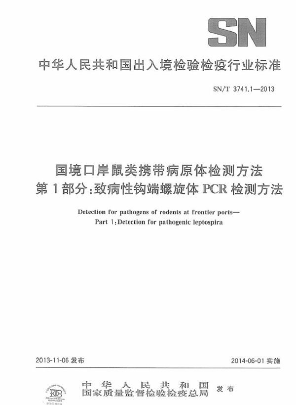 国境口岸鼠类携带病原体检测方法 第1部分:致病性钩端螺旋体PCR检测方法 (SN/T 3741.1-2013)
