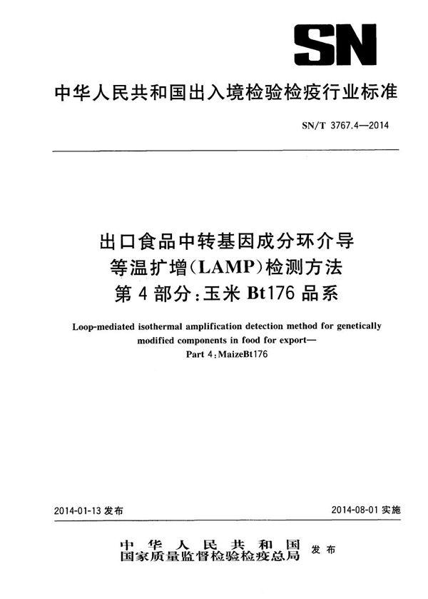 出口食品中转基因成分环介导等温扩增（LAMP）检测方法 第4部分：玉米Bt176品系 (SN/T 3767.4-2014)