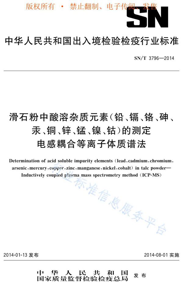 滑石粉中酸溶杂质元素（铅、镉、铬、砷、汞、铜、锌、锰、镍、钴）的测定 电感耦合等离子体质谱法 (SN/T 3796-2014)