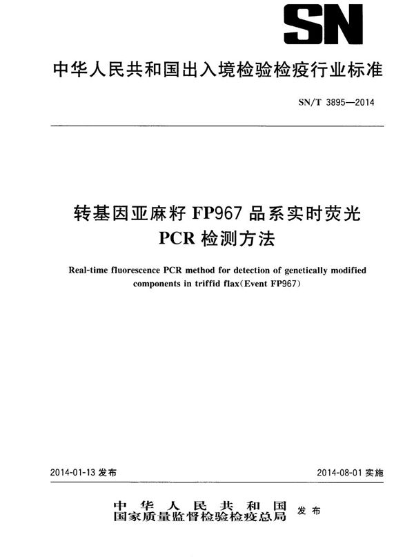 转基因亚麻籽FP967品系实时荧光PCR检测方法 (SN/T 3895-2014)