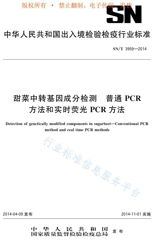 甜菜中转基因成分检测 普通PCR方法和实时荧光PCR方法 (SN/T 3959-2014)