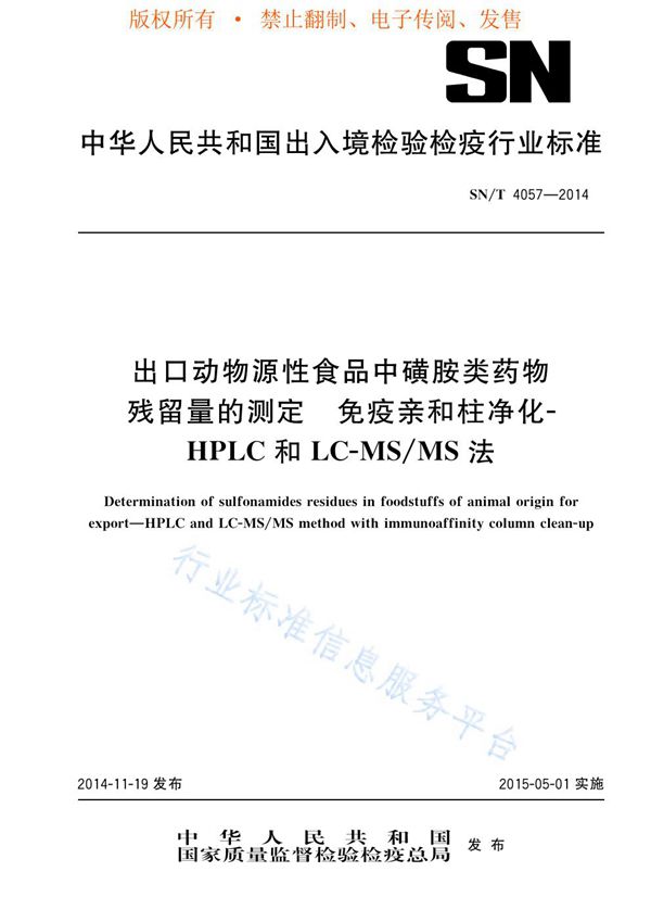 出口动物源性食品中磺胺类药物残留量的测定方法 免疫亲和柱净化 - HPLC和LC-MS/MS法 (SN/T 4057-2014)