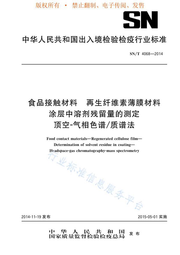 食品接触材料 再生纤维素薄膜材料 涂层中溶剂残留量的测定 顶空-气相色谱/质谱法 (SN/T 4068-2014)