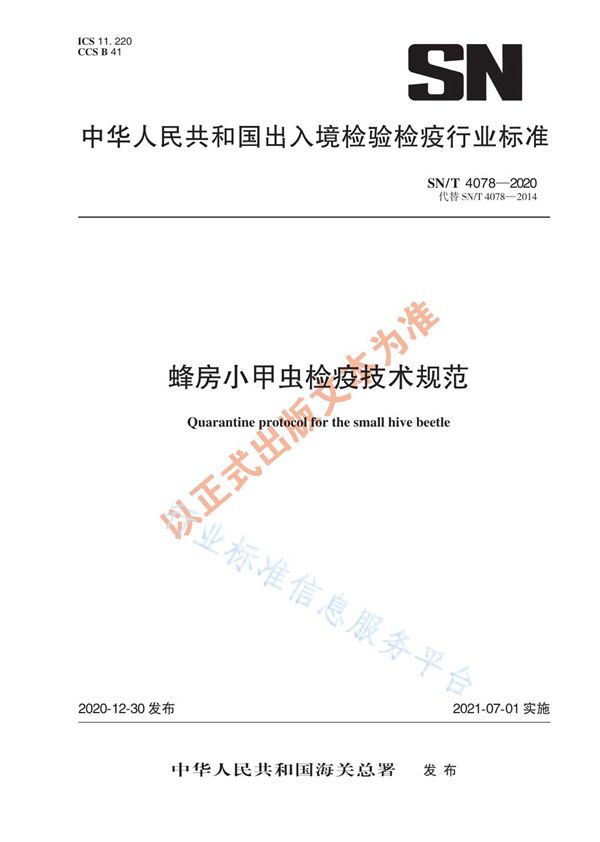 蜂房小甲虫检疫技术规范 (SN/T 4078-2020)