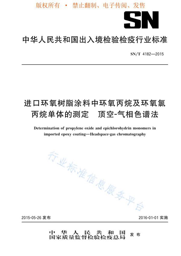 进口环氧树脂涂料中环氧丙烷及环氧氯丙烷单体的测定 顶空-气相色谱法 (SN/T 4182-2015)