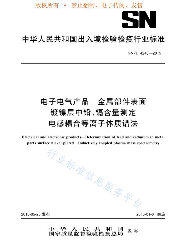 电子电气产品 金属部件表面镀镍层中铅、镉含量测定 电感耦合等离子体质谱法 (SN/T 4240-2015)