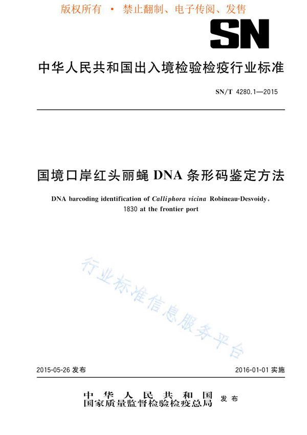国境口岸红头丽蝇DNA条形码鉴定方法 (SN/T 4280.1-2015)