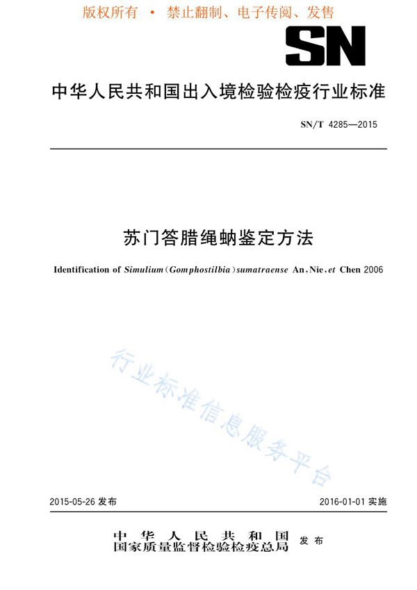 苏门答腊绳蚋鉴定方法 (SN/T 4285-2015)