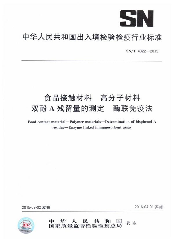 食品接触材料 高分子材料 双酚A残留量的测定 酶联免疫法 (SN/T 4322-2015)