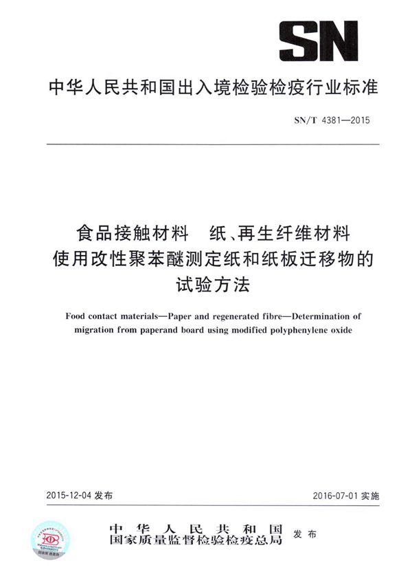 食品接触材料 纸、再生纤维材料 使用改性聚苯醚测定纸和纸板迁移物的试验方法 (SN/T 4381-2015)