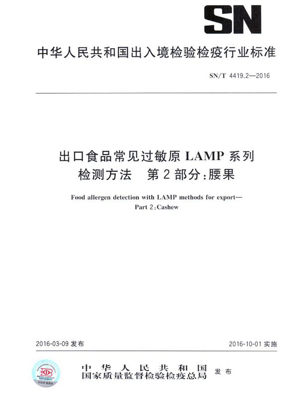 出口食品常见过敏原LAMP系列检测方法 第2部分:腰果 (SN/T 4419.2-2016)