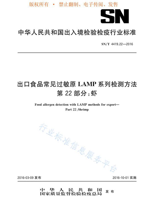 出口食品常见过敏原LAMP系列检测方法 第22部分:虾 (SN/T 4419.22-2016)
