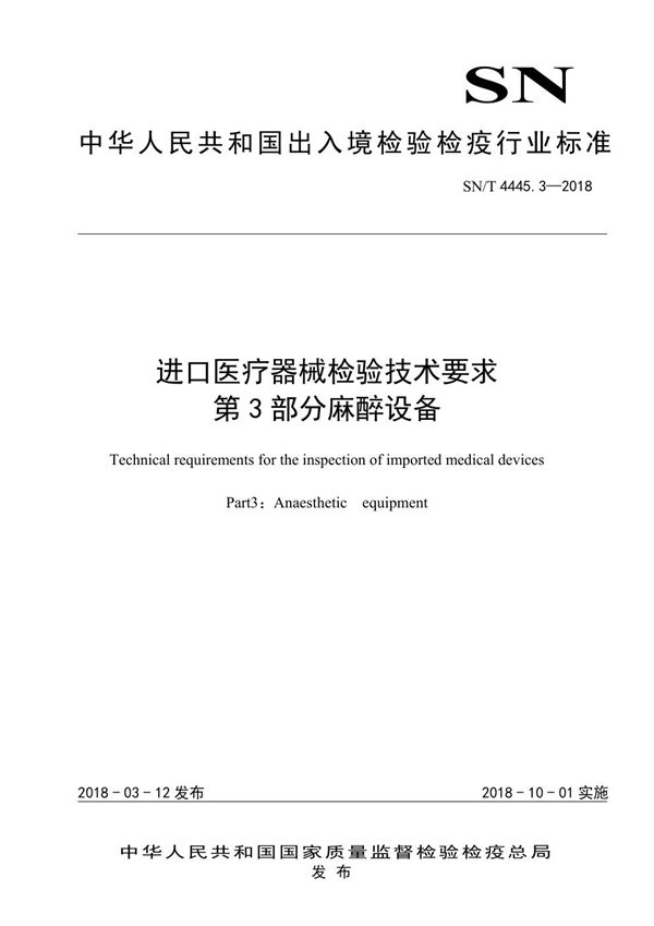 进口医疗器械检验技术要求 第3部分：麻醉设备 (SN/T 4445.3-2018)