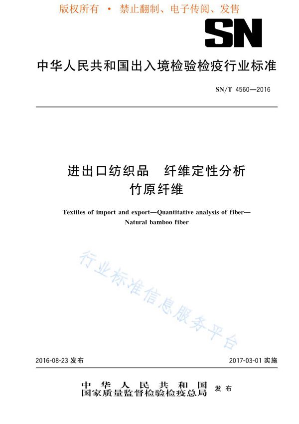 进出口纺织品 纤维定性分析 竹原纤维 (SN/T 4560-2016)