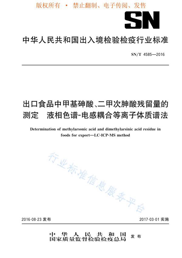 出口食品中甲基砷酸、二甲次胂酸残留量的测定 液相色谱-电感耦合等离子体质谱法 (SN/T 4585-2016)