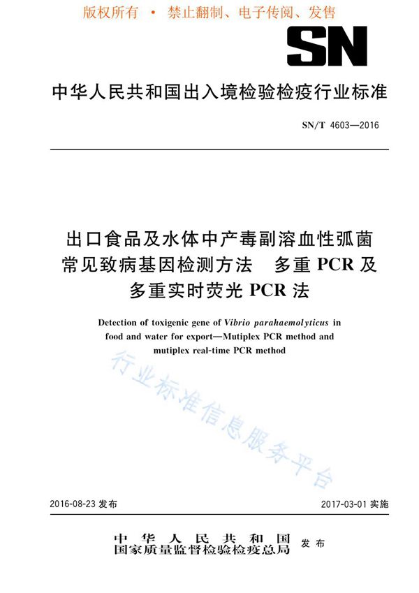 出口食品及水体中产毒副溶血性弧菌常见致病基因检测方法 多重PCR及多重实时荧光PCR法 (SN/T 4603-2016)