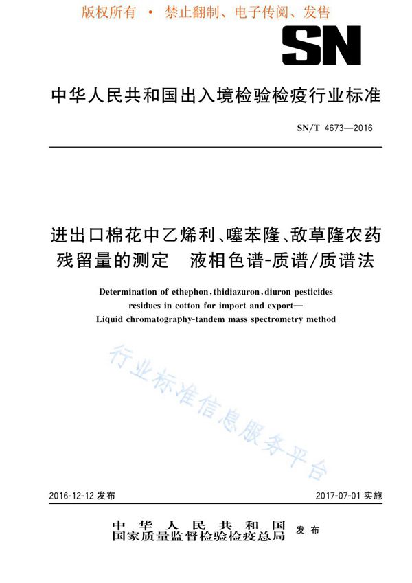 进出口棉花中乙烯利、噻苯隆、敌草隆农药残留量的测定 液相色谱-质谱/质谱法 (SN/T 4673-2016)