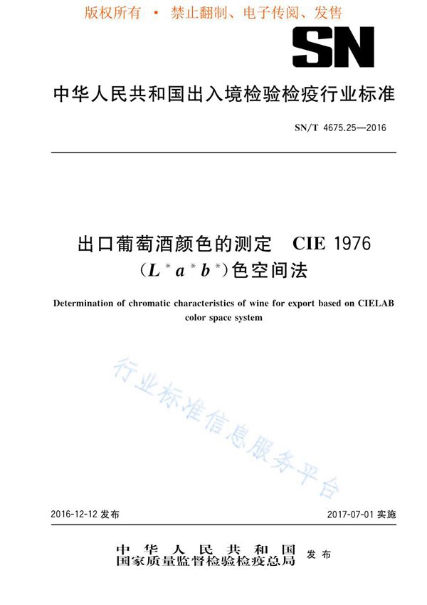 出口葡萄酒颜色的测定 CIE 1976(L*a*b*)色空间法 (SN/T 4675.25-2016)
