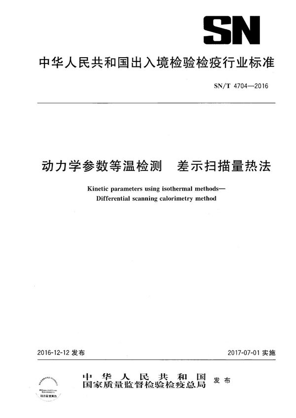 动力学参数等温检测 差示扫描量热法 (SN/T 4704-2016)
