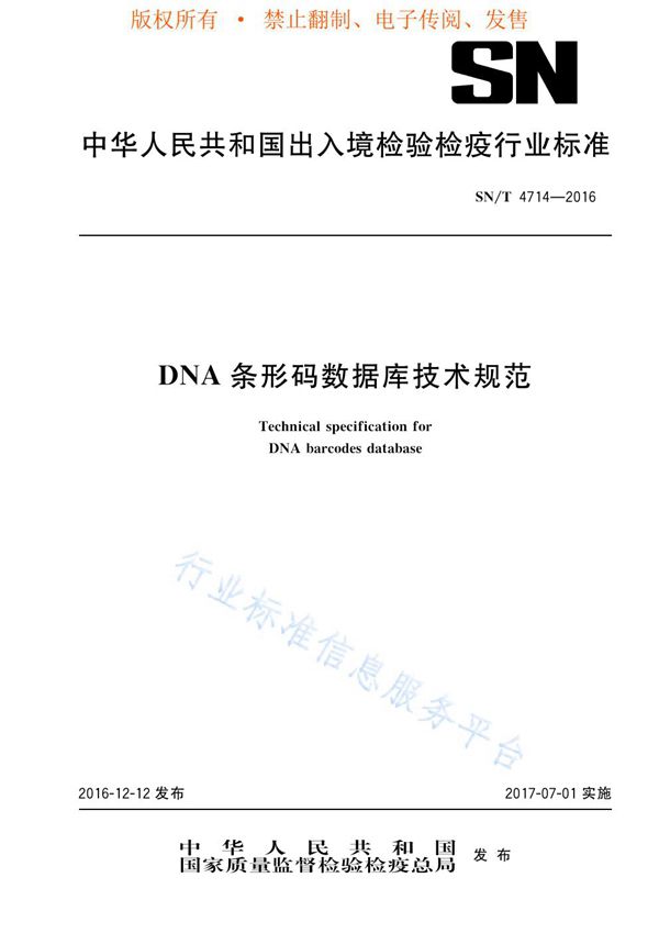 DNA条形码数据库技术规范 (SN/T 4714-2016)