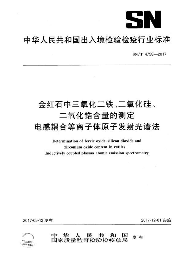 金红石中三氧化二铁、二氧化硅、二氧化锆含量的测定 电感耦合等离子体原子发射光谱法 (SN/T 4758-2017)