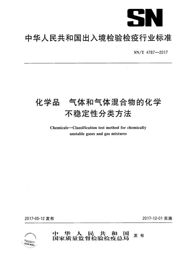 化学品 气体和气体混合物的化学不稳定性分类方法 (SN/T 4787-2017)