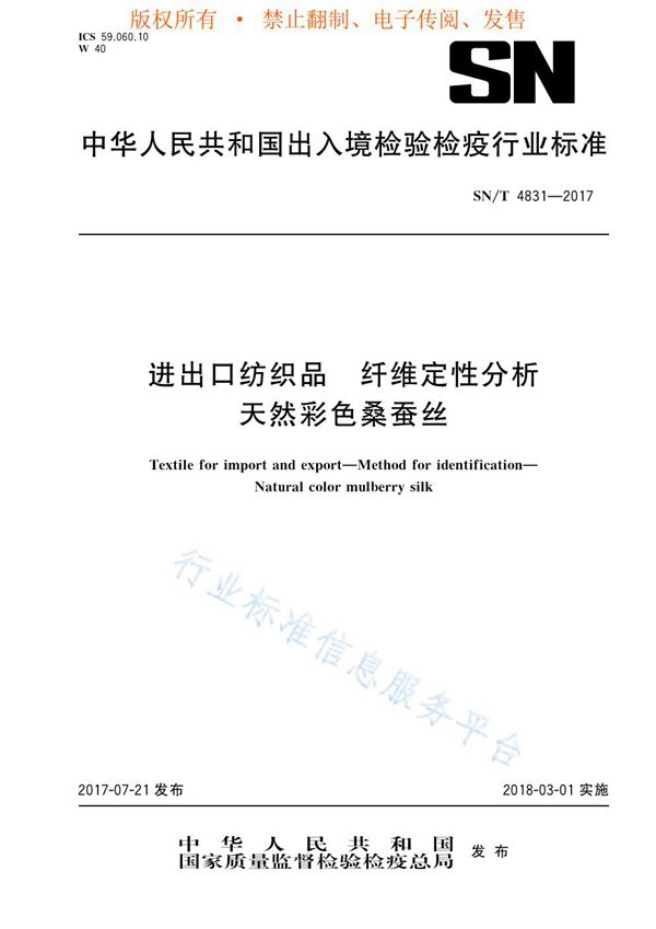 进出口纺织品  纤维定性分析  天然彩色桑蚕丝 (SN/T 4831-2017)