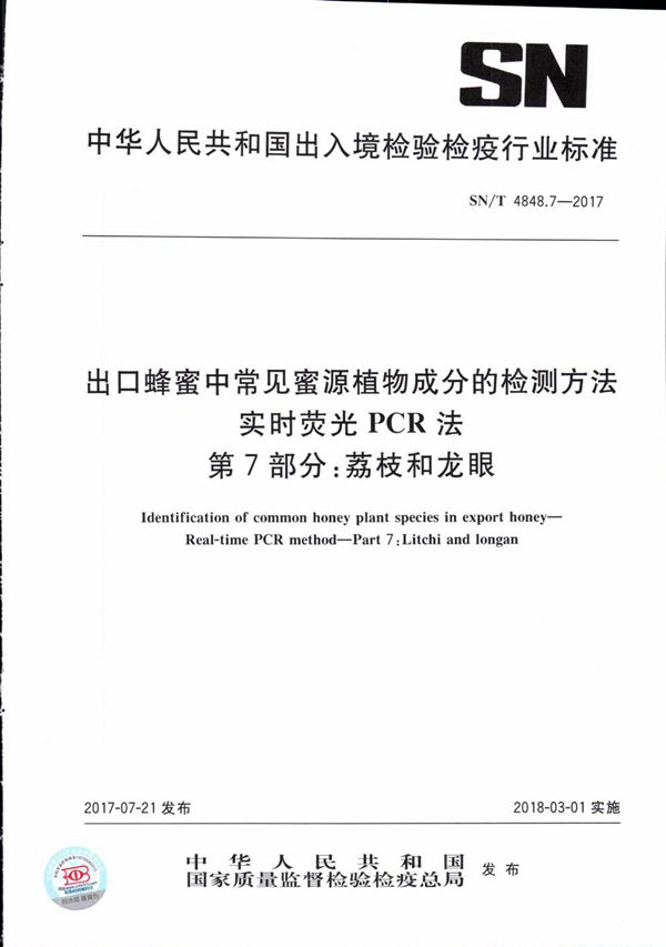 出口蜂蜜中常见蜜源植物成分的检测方法  实时荧光PCR法  第7部分：荔枝和龙眼 (SN/T 4848.7-2017）