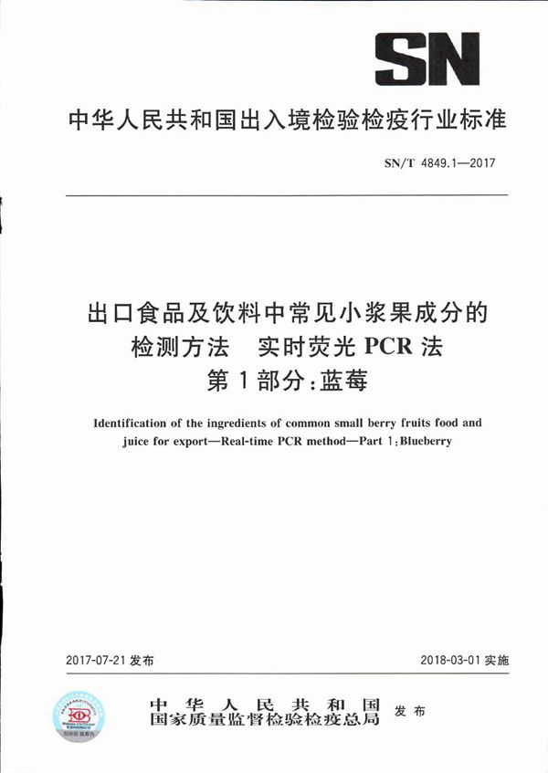 出口食品及饮料中常见小浆果成分的检测方法  实时荧光PCR法  第1部分：蓝莓 (SN/T 4849.1-2017）